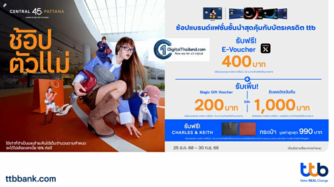 บัตรเครดิต ttb จัดแคมเปญช้อปแบรนด์แฟชั่นชั้นนำสุดคุ้ม ณ ศูนย์การค้าเซ็นทรัล 28 สาขาทั่วประเทศ