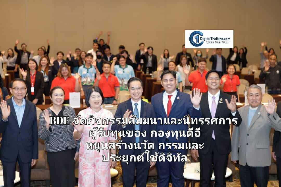 BDE จัดกิจกรรมสัมมนาและนิทรรศการผู้รับทุนของกองทุนดีอี หนุนสร้างนวัตกรรมและประยุกต์ใช้ดิจิทัล