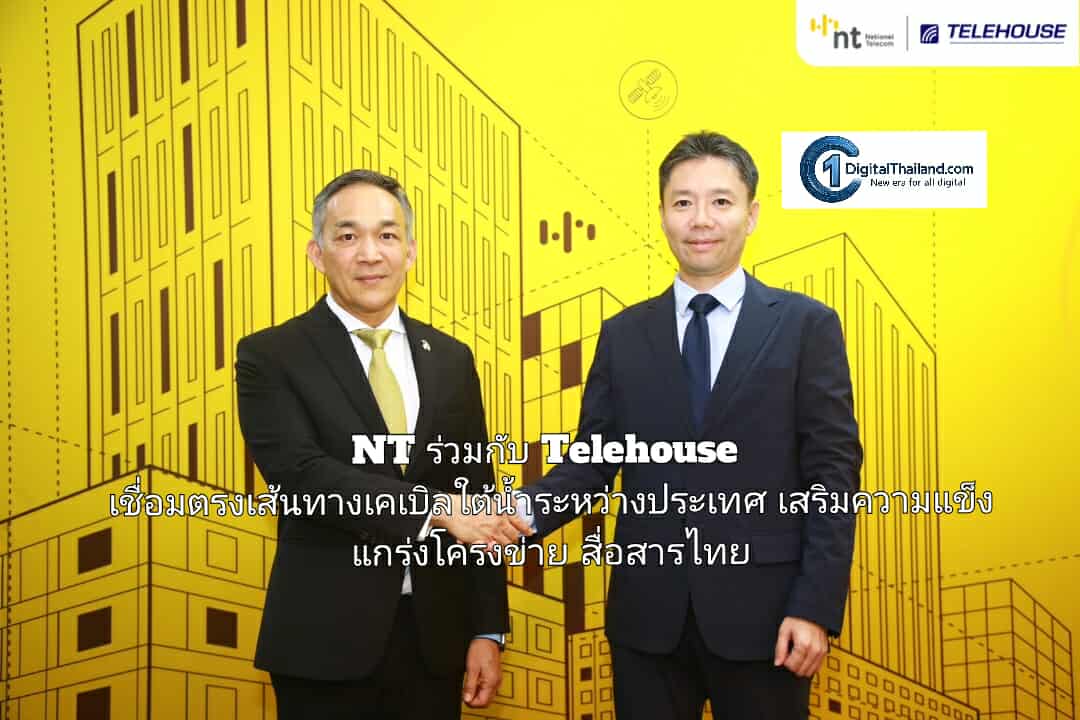 NT ร่วมกับ Telehouse เชื่อมตรงเส้นทางเคเบิลใต้น้ำระหว่างประเทศ เสริมความแข็งแกร่งโครงข่ายสื่อสารไทย 