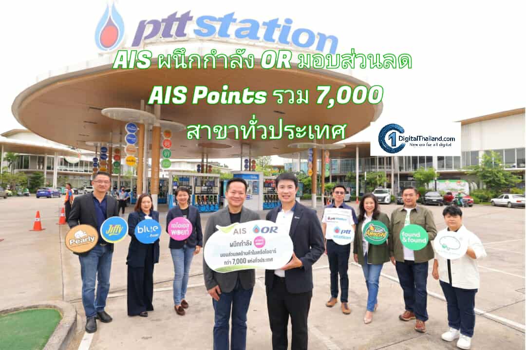 AIS ผนึกกำลัง OR ยกระดับ Telco – Retail Cross-Loyalty Ecosystem มอบส่วนลด AIS Points เติมสุขทุกเส้นทางที่ 6 ร้านดังเครือ OR รวม 7,000 สาขาทั่วประเทศ