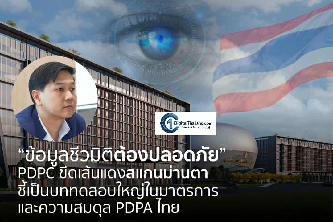 'ข้อมูลชีวมิติต้องปลอดภัย' PDPC ขีดเส้นแดงสแกนม่านตา ชี้เป็นบททดสอบใหญ่ในมาตรการ และความสมดุล PDPA ไทย