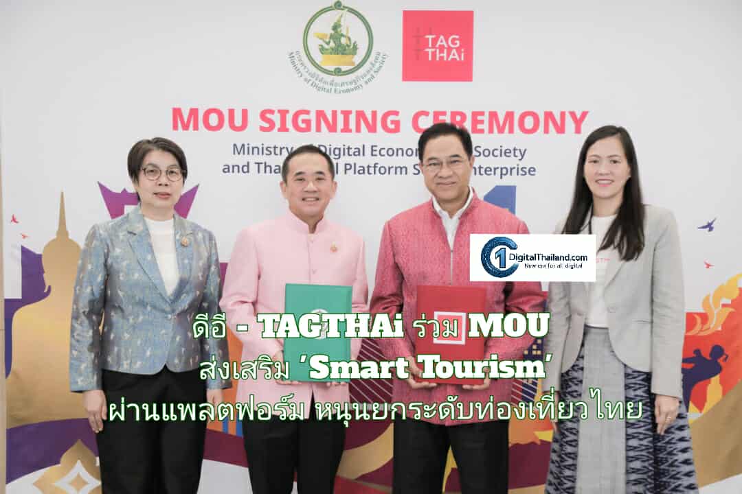 ดีอี - TAGTHAi ร่วม MOU ส่งเสริม 'Smart Tourism' ผ่านแพลตฟอร์ม หนุนยกระดับท่องเที่ยวไทย ขับเคลื่อนเศรษฐกิจดิจิทัล