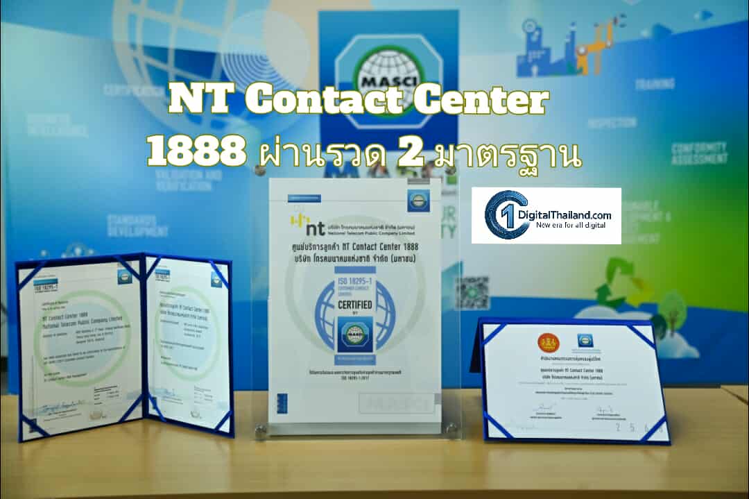 NT Contact Center 1888 ผ่านรวด 2 มาตรฐาน Call Center ดีเด่นจาก สคบ. และ ISO 18295-1:2017 จากสถาบันรับรองมาตรฐานไอเอสโอ
