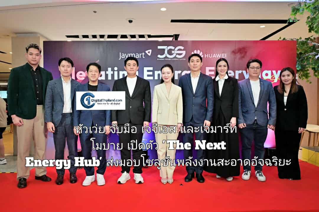 หัวเว่ย จับมือ เจจีเอส และเจมาร์ท โมบาย เปิดตัว 'The Next Energy Hub' ส่งมอบโซลูชันพลังงานสะอาดอัจฉริยะ พร้อมสำหรับครัวเรือนไทย