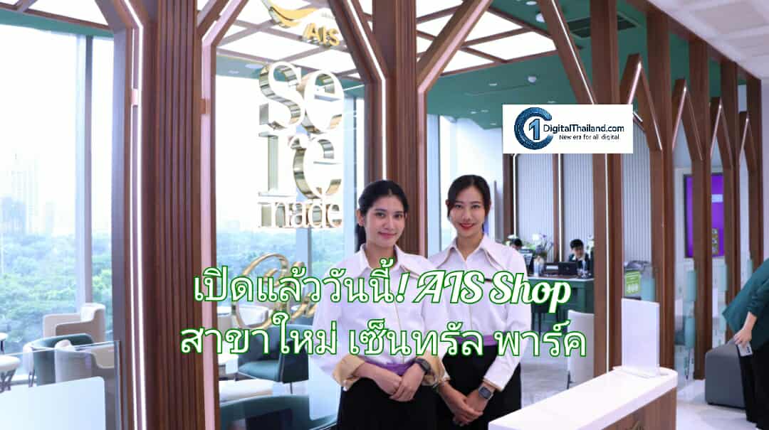 เปิดแล้ววันนี้! AIS Shop สาขาใหม่ เซ็นทรัล พาร์ค พร้อมเติมเต็มประสบการณ์ดิจิทัลเหนือระดับ ใจกลางกรุงเทพฯ
