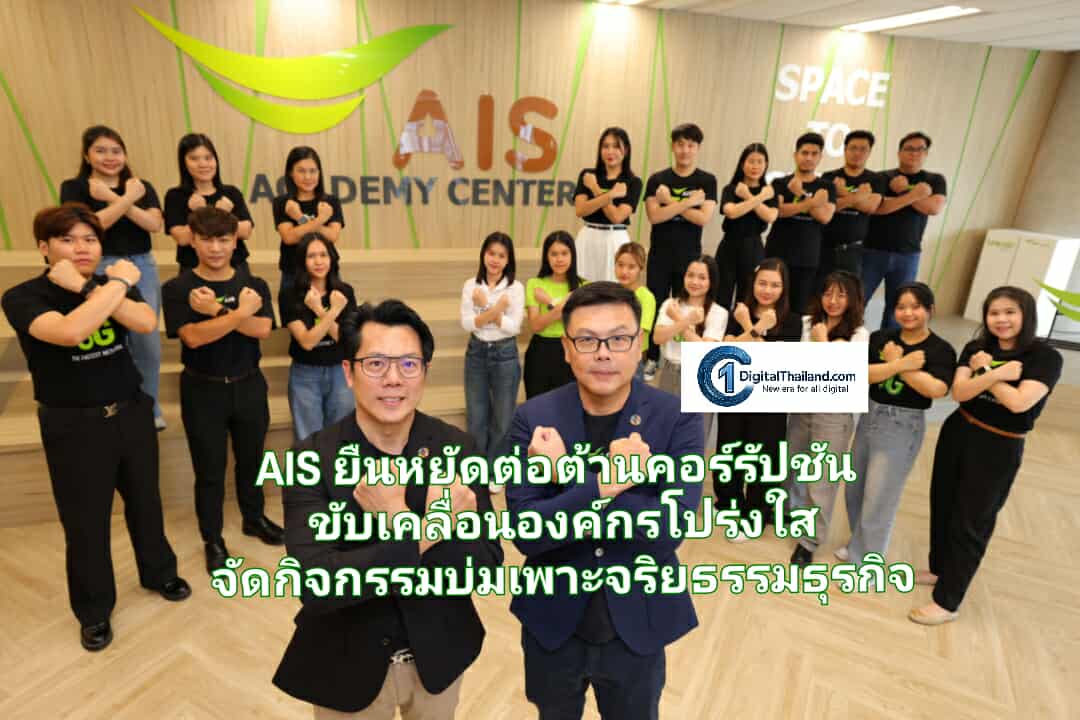 AIS ยืนหยัดต่อต้านคอร์รัปชัน ขับเคลื่อนองค์กรโปร่งใส จัดกิจกรรมบ่มเพาะจริยธรรมธุรกิจ ร่วมสร้างสังคมไทยที่มั่นคงและยั่งยืน