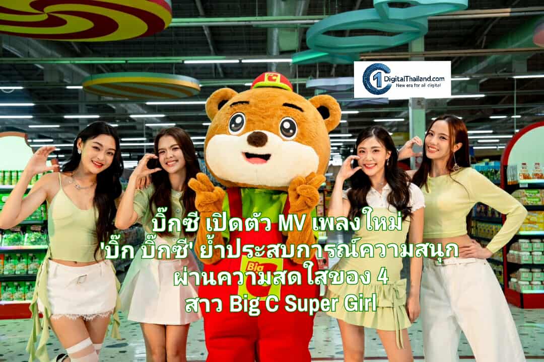 บิ๊กซี เปิดตัว MV เพลงใหม่ 'บิ๊ก บิ๊กซี' สร้างภาพลักษณ์สดใหม่ ตอกย้ำประสบการณ์ความสนุก ผ่านความสดใสของ 4 สาว Big C Super Girl