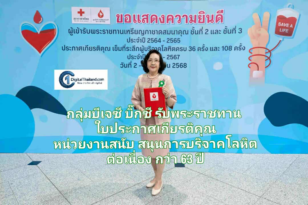 กลุ่มบีเจซี บิ๊กซี รับพระราชทานใบประกาศเกียรติคุณ หน่วยงานสนับสนุนการบริจาคโลหิตต่อเนื่องกว่า 63 ปี
