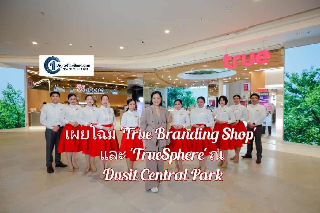 ทรู เผยโฉมใหม่ 'True Branding Shop' และ 'TrueSphere' ณ Dusit Central Park ยกระดับชีวิตดิจิทัลที่เข้าใจคนเมืองทุกเจน