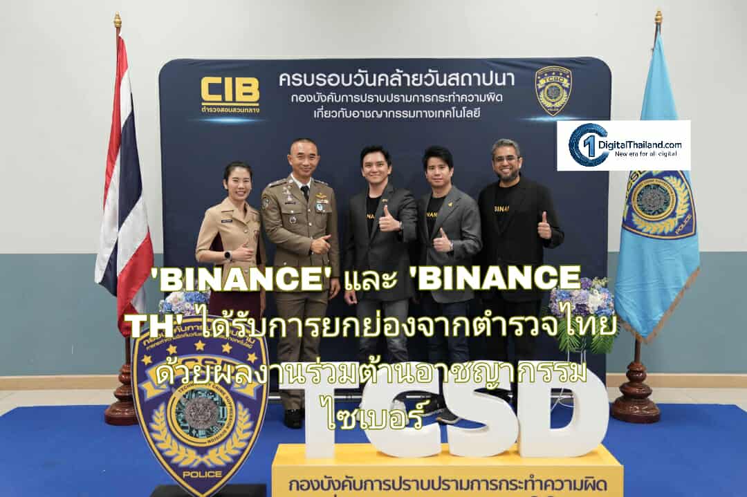 'BINANCE' และ 'BINANCE TH' ได้รับการยกย่องจากตำรวจไทย ด้วยผลงานการผนึกกำลังร่วมกันต้านอาชญากรรมไซเบอร์