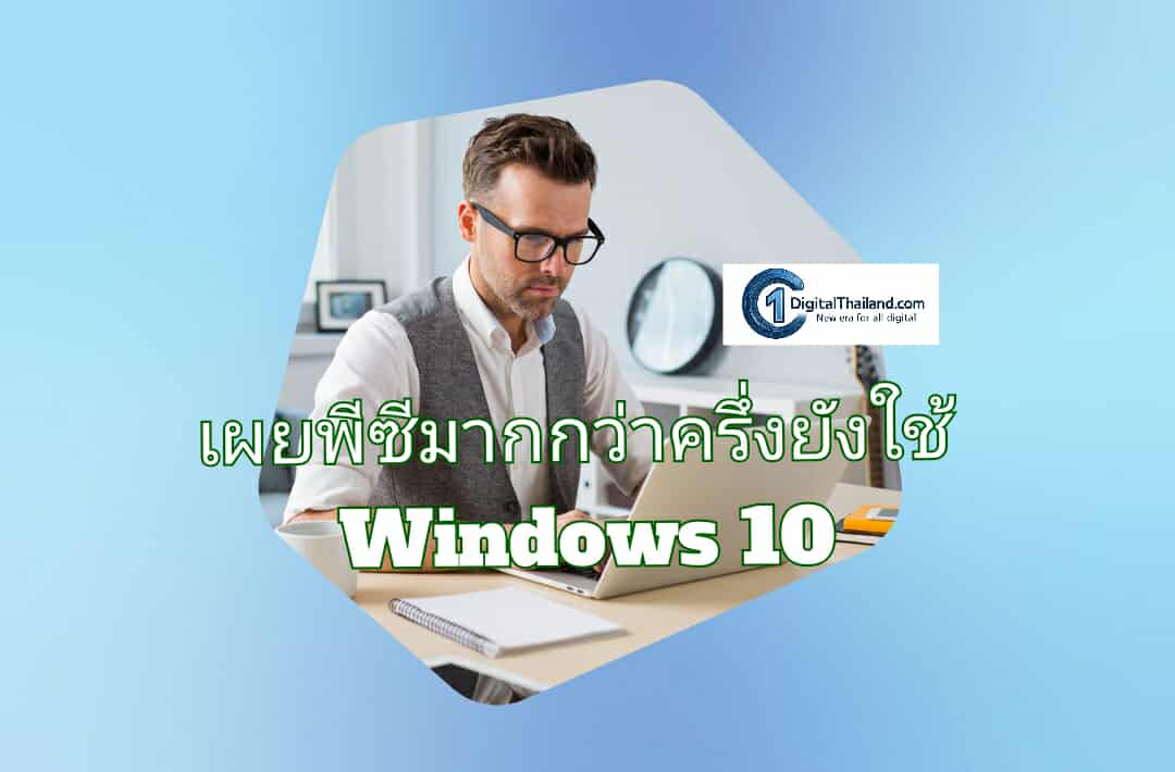เผยพีซีมากกว่าครึ่งยังใช้ Windows 10