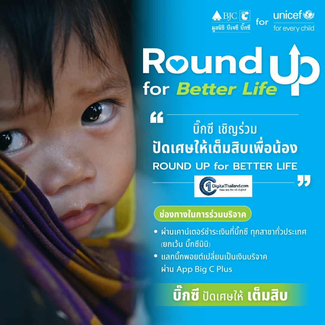 มูลนิธิบีเจซี บิ๊กซี ร่วมกับ องค์การยูนิเซฟ ประเทศไทย เชิญชวนร่วมโครงการ 'ปัดเศษให้เต็มสิบเพื่อน้อง' (Round Up for Better Life) ร่วมสร้างโอกาสที่ดีกว่าให้เด็กทั่วไทย