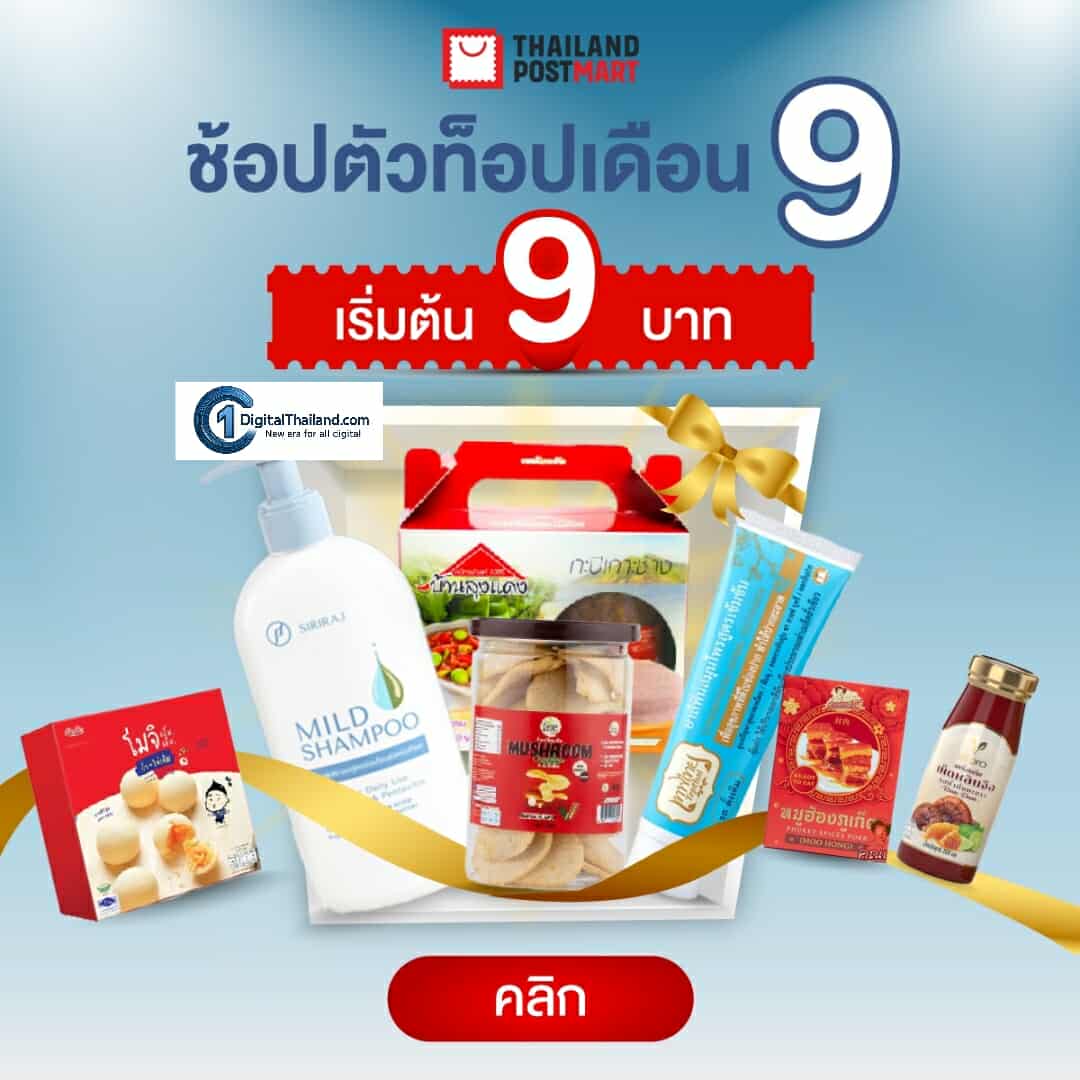 ช้อปสนุก คุ้มทุกดีล! ไปรษณีย์ไทย เดินหน้าหนุนตลาดอีคอมเมิร์ซไทย ส่ง ThailandPostMart จัดหนักโปรโมชันตลอดเดือน ก.ย 2568