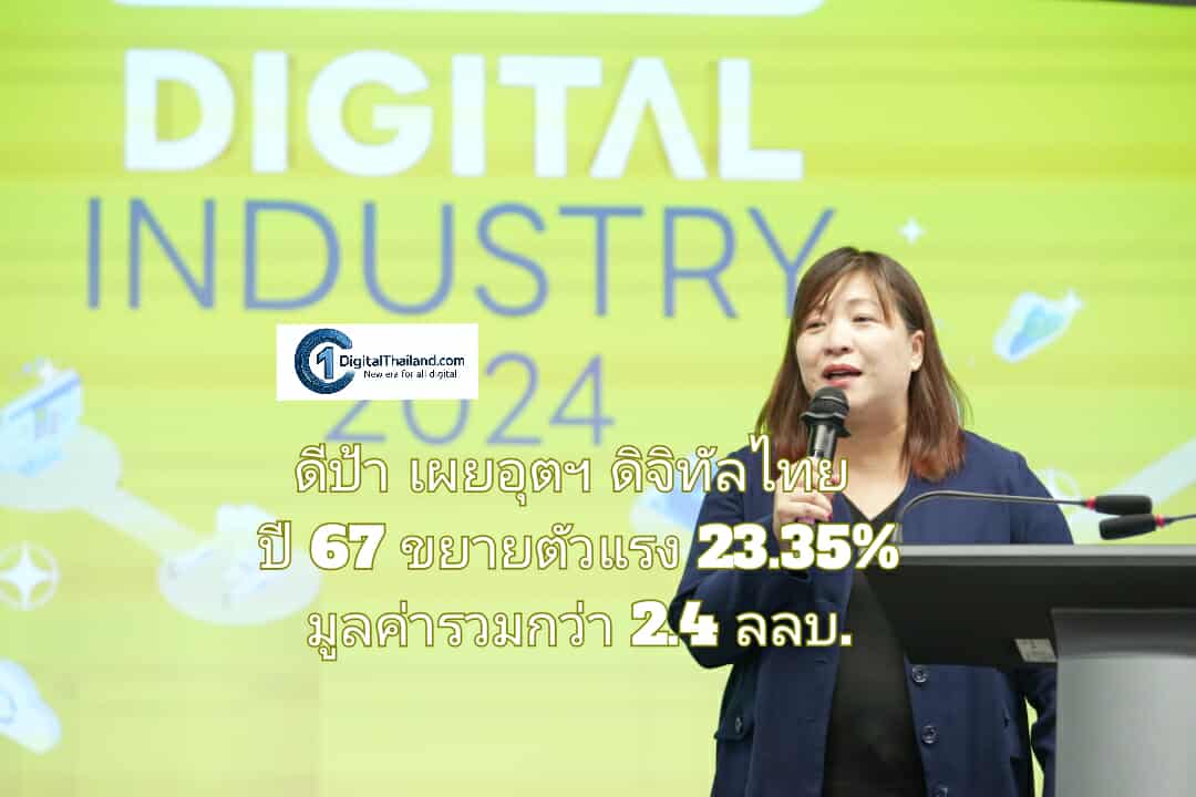 ดีป้า เผยอุตฯ ดิจิทัลไทย ปี 67 ขยายตัวแรง 23.35% มูลค่ารวมกว่า 2.4 ลลบ. ระบุอุตสาหกรรมฮาร์ดแวร์และอุปกรณ์อัจฉริยะเติบโตสูงสุด 26.62%
