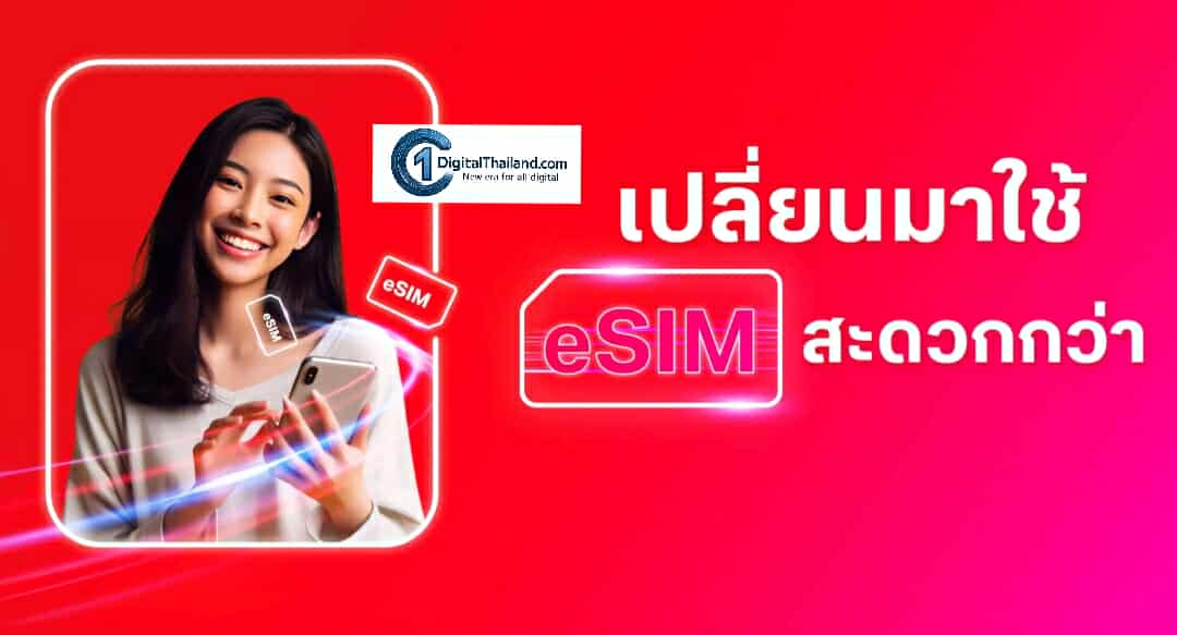 พร้อมก้าวสู่ยุค eSIM Only!! ลูกค้าทรู เปลี่ยนได้ทันใจง่ายๆ ผ่านแอปทรู  รองรับทั้ง iPhone และสมาร์ทโฟน