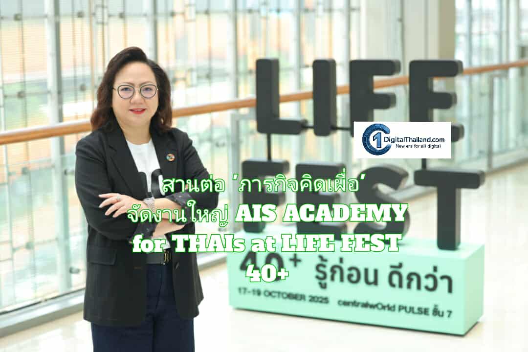 เอไอเอส สานต่อ 'ภารกิจคิดเผื่อ' จัดงานใหญ่ AIS ACADEMY for THAIs at LIFE FEST 40+ มัดรวมทุกทักษะและความรู้ เตรียมพร้อมคนไทยสู่วัยอิสระ เข้าร่วมงานฟรี 17 - 19 ต.ค.นี้