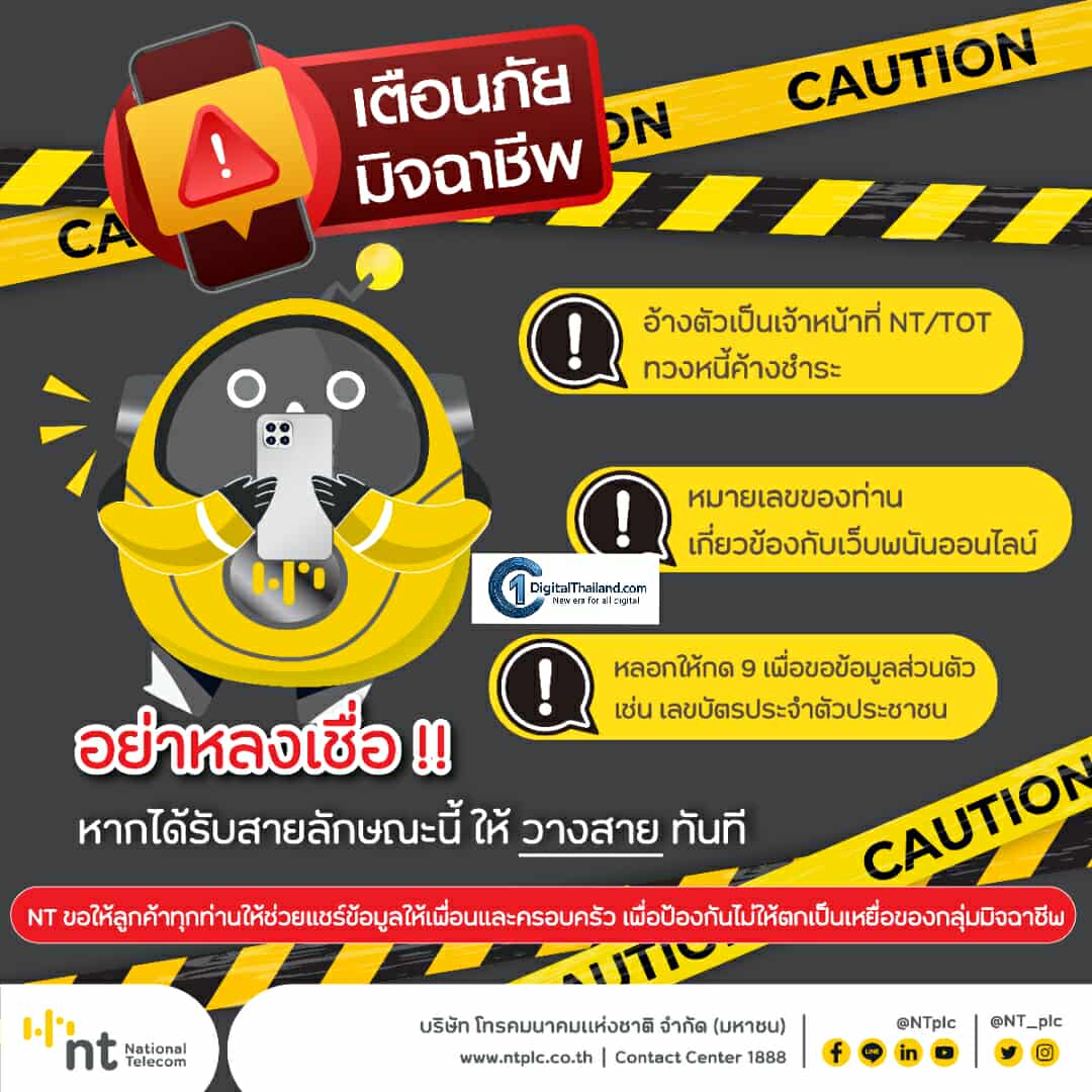 NT เตือนภัยมิจฉาชีพแอบอ้างเป็นเจ้าหน้าที่ โทรแจ้งค้างชำระค่าบริการ