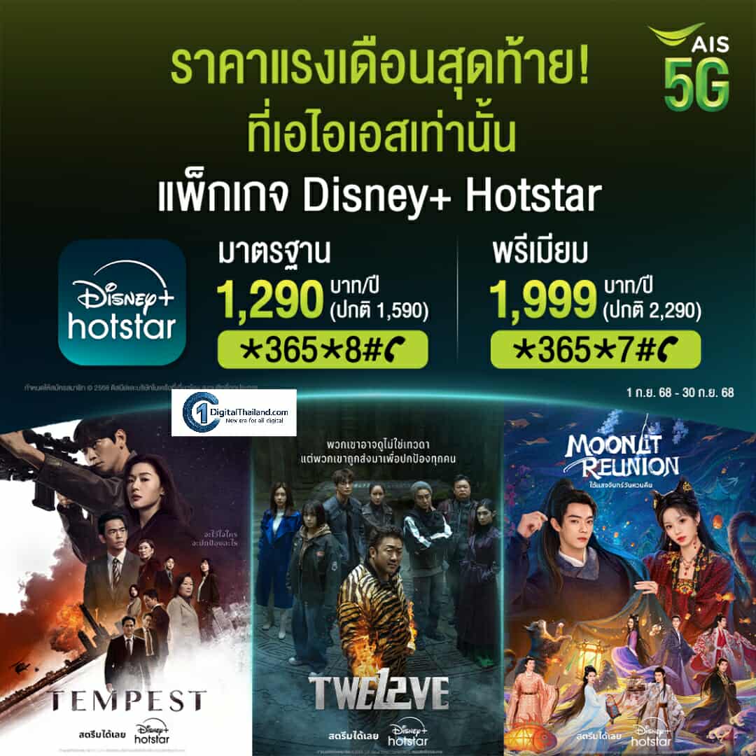 โปรแรงเดือนสุดท้าย! AIS มอบความบันเทิงระดับโลกจาก Disney+ Hotstar ราคาพิเศษ เริ่มต้นเพียง 1,290 บาทต่อปี ถึง 30 ก.ย.นี้ เท่านั้น
