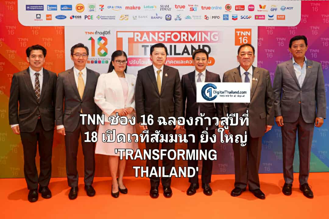 TNN ช่อง 16 ฉลองก้าวสู่ปีที่ 18 เปิดเวทีสัมมนายิ่งใหญ่ 'TRANSFORMING THAILAND' รวมพลังภาครัฐ เอกชน พลิกโฉมเศรษฐกิจไทยสู่อนาคตแห่งความยั่งยืน