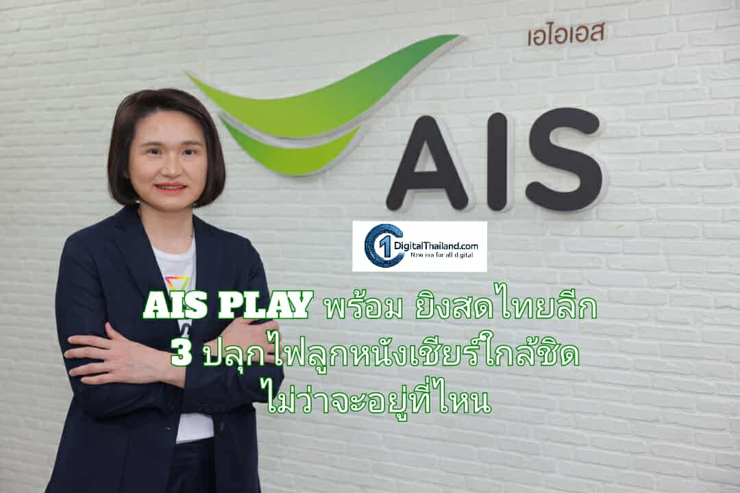 เปิดฉากสัปดาห์นี้! AIS PLAY พร้อมยิงสดไทยลีก 3 ปลุกไฟลูกหนัง เชียร์ทีมบ้านเกิดอย่างใกล้ชิดไม่ว่าจะอยู่ที่ไหน