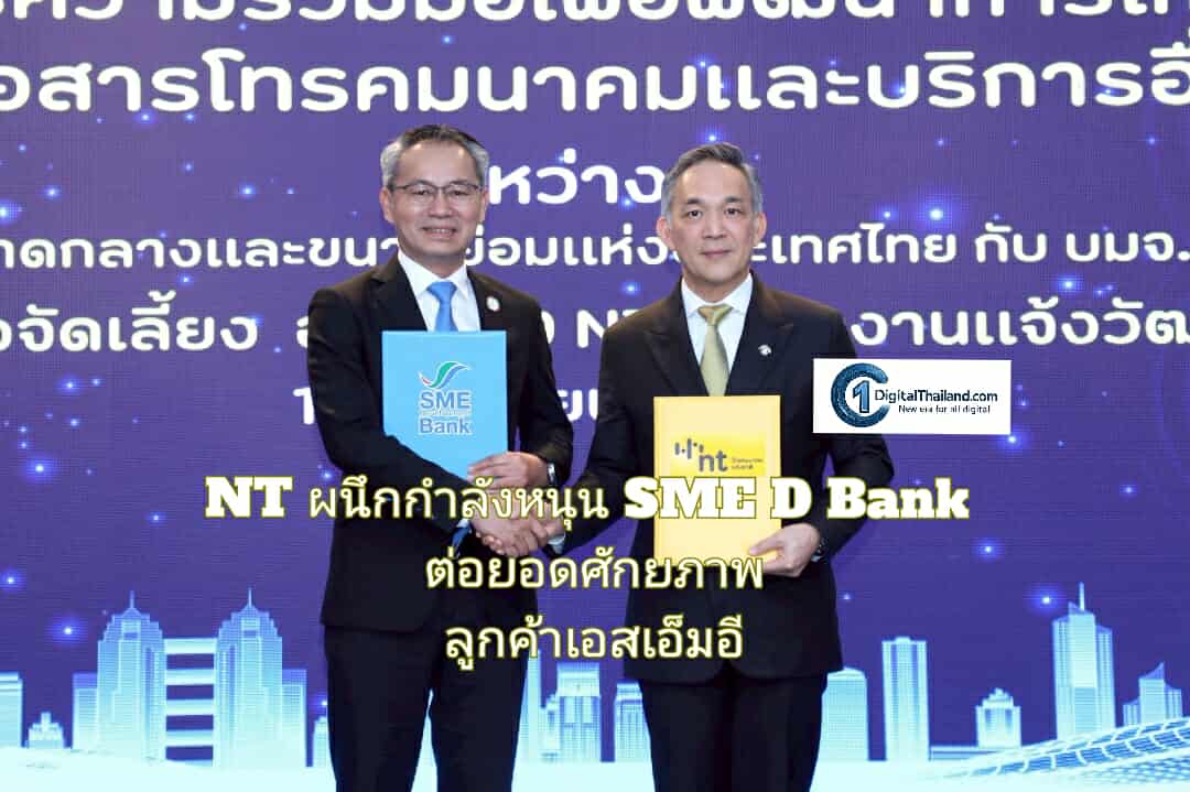 NT ผนึกกำลังหนุน SME D Bank ต่อยอดศักยภาพลูกค้าเอสเอ็มอี