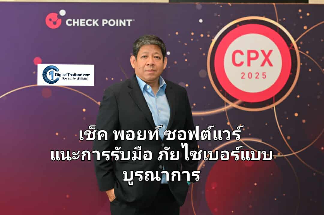 เช็ค พอยท์ ซอฟต์แวร์ แนะการรับมือภัยไซเบอร์แบบบูรณาการ หลังไทยเผชิญกับการโจมตีระดับชาติและฟิชชิ่งที่เพิ่มสูงขึ้น