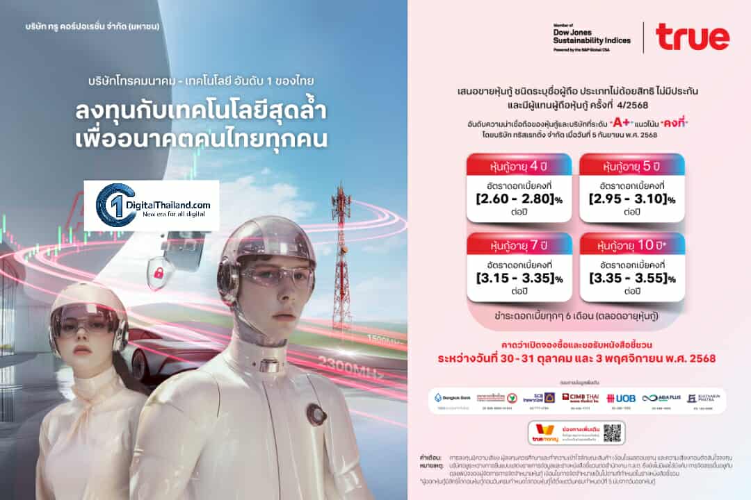 TRUE เตรียมเสนอขายหุ้นกู้ชุดใหม่เครดิต 'A+' ทางเลือกลงทุนมั่นคง เสริมพอร์ตแข็งแกร่ง พร้อมรับการเติบโตระยะยาว