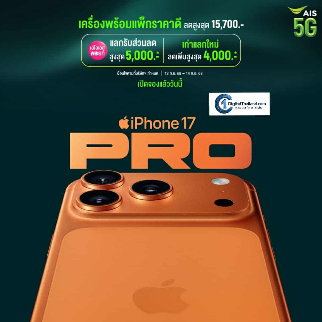 AIS 5G ให้คุณเป็นเจ้าของ iPhone รุ่นใหม่ ได้แล้ววันนี้ ด้วยข้อเสนอและสิทธิประโยชน์มากมาย