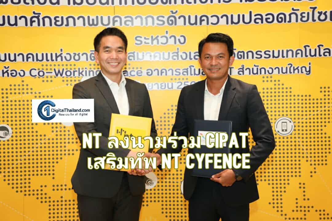 NT ลงนามร่วม CIPAT เสริมทัพ NT cyfence พัฒนาศักยภาพบุคลากรด้านความปลอดภัยไซเบอร์