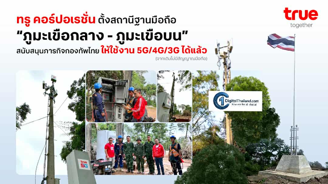 TRUE ติดตั้งพร้อมเปิดใช้งานสถานีฐานมือถือ 'ภูมะเขือกลาง–ภูมะเขือบน' เสริมสัญญาณ 5G/4G/3G รองรับภารกิจเจ้าหน้าที่รัฐและกองทัพไทย
