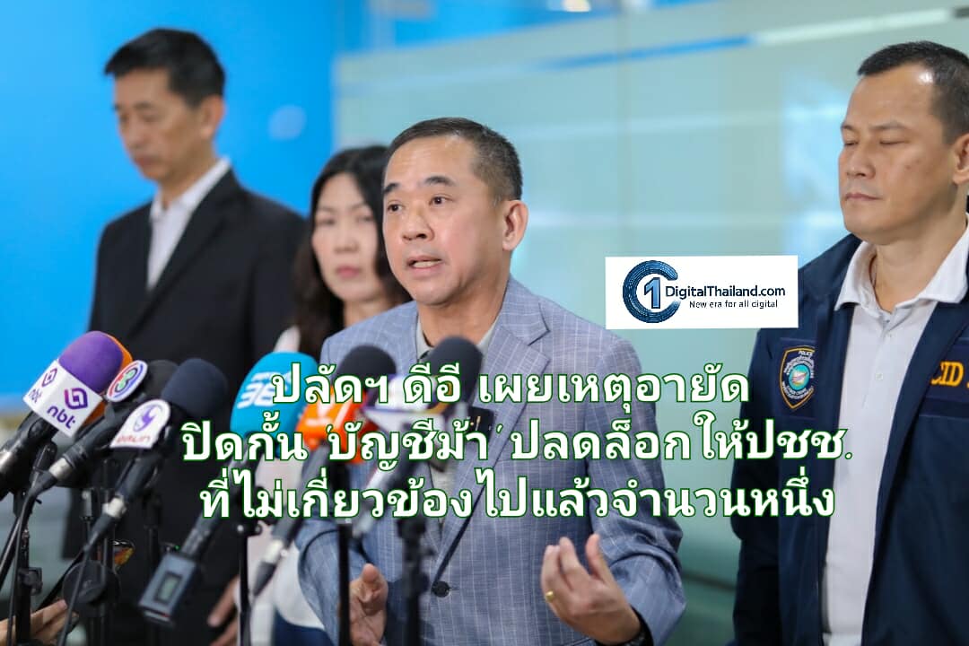 ดีอี เผยอายัดปิดกั้น 'บัญชีม้า' ปลดล็อกให้ปชช.ที่ไม่เกี่ยวข้องไปแล้วจำนวนหนึ่ง พร้อมเร่งดำเนินการแก้ไขอีกหลายบัญชีธ.