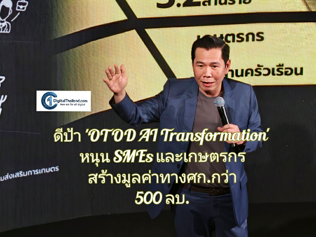 ดีป้า ร่วม 2 หน่วยงาน เปิดตัว  'OTOD AI Transformation'  หนุน SMEs และเกษตรกร สร้างมูลค่าทางศก.กว่า 500 ล้านบาท