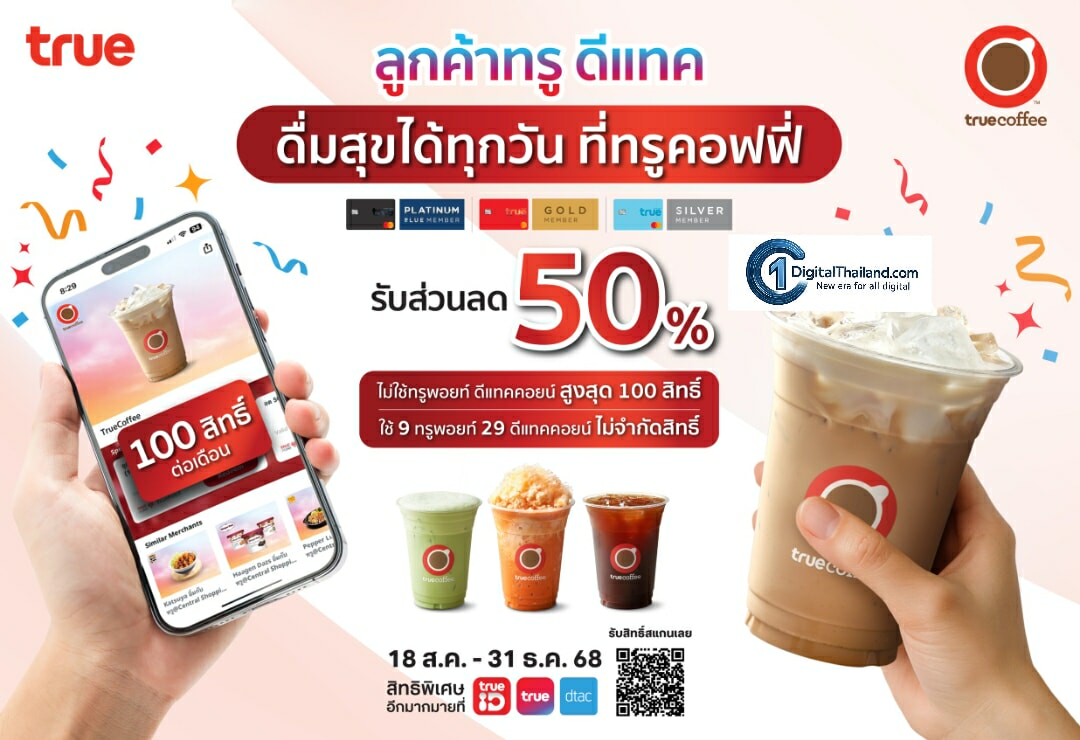ทรูคอฟฟี่ ยกระดับสิทธิพิเศษให้ลูกค้าทรูและดีแทค ดื่มกาแฟลด 50% สูงสุด 100 ครั้งต่อเดือน ผ่านแอปทรูไอดี ตั้งแต่วันนี้ – 31 ธ.ค. 68 ทุกสาขาทั่วประเทศ