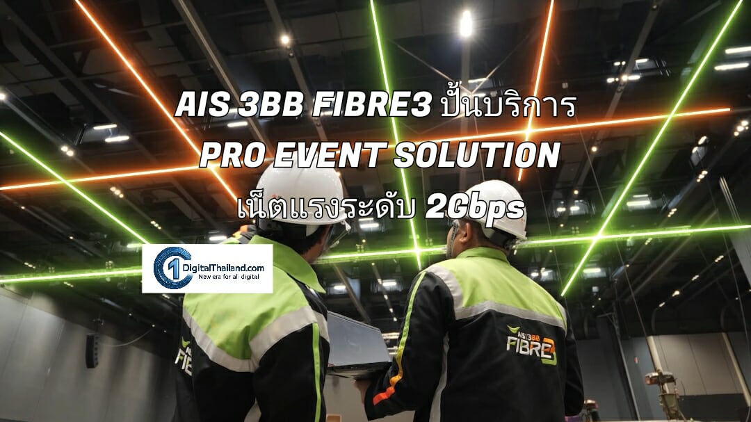 AIS 3BB FIBRE3 ปั้นบริการ PRO EVENT SOLUTION เน็ตแรงระดับ 2Gbps รุกตลาด MICE เสริมแกร่งอุตสาหกรรมอีเวนต์ไทย