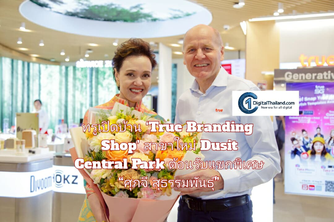 ทรูเปิดบ้าน ‘True Branding Shop’ สาขาใหม่ Dusit Central Park ต้อนรับแขกพิเศษ  “ศุภจี สุธรรมพันธุ์” ชูคอนเซ็ปต์พื้นที่เทคโนโลยีอนาคตสำหรับคนเมือง