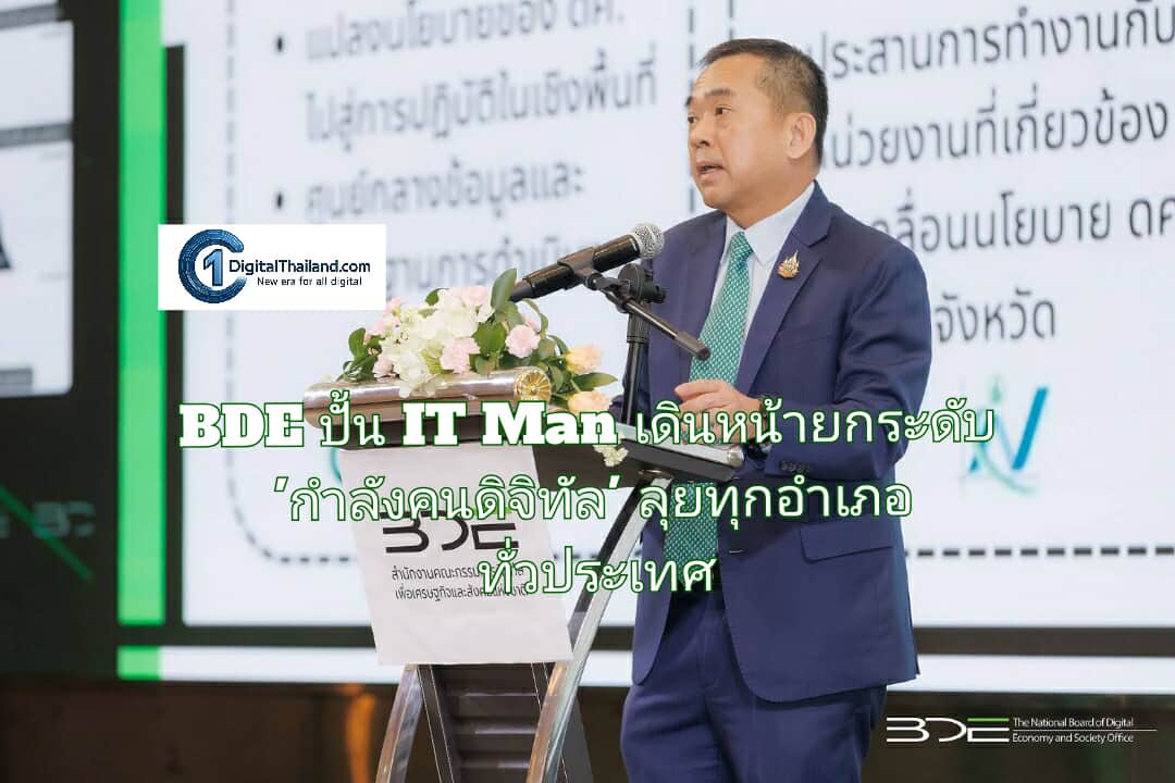 BDE ปั้น IT Man เดินหน้ายกระดับ 'กำลังคนดิจิทัล' ลุยทุกอำเภอทั่วประเทศ สร้างรากฐานเศรษฐกิจและสังคมดิจิทัลที่แข็งแกร่ง