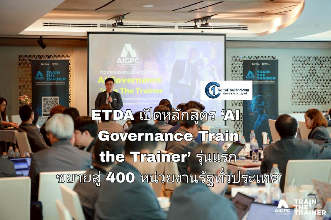 ETDA เปิดหลักสูตร ‘AI Governance Train the Trainer’ รุ่นแรก เตรียมขยายผลความรู้ ‘ธรรมาภิบาล AI’ สู่ 400 หน่วยงานรัฐทั่วประเทศ