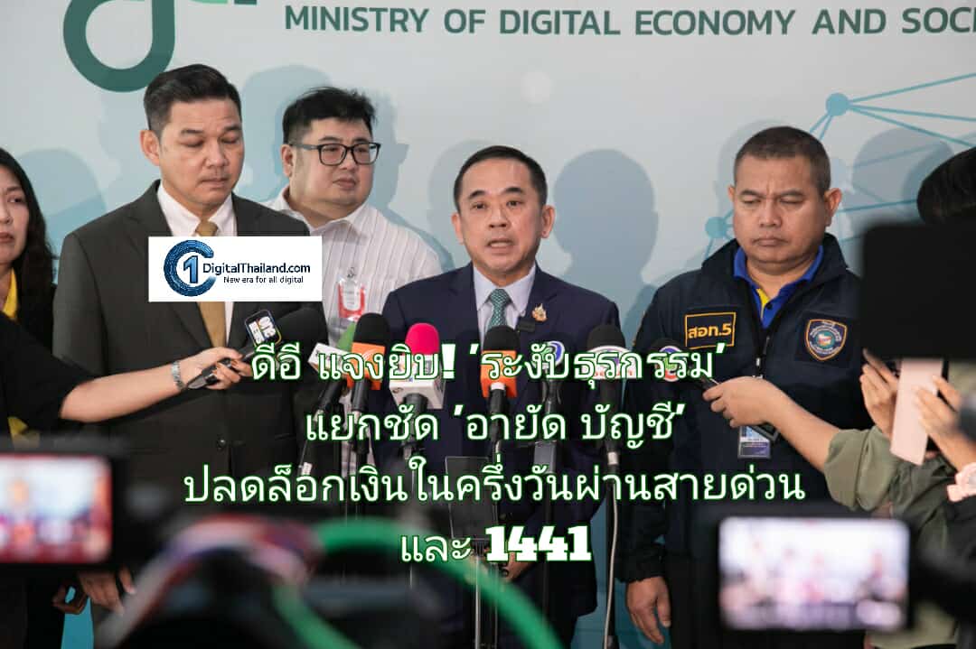 ดีอี แจงยิบ! 'ระงับธุรกรรม' แยกชัด 'อายัดบัญชี' คลายกังวลพ่อค้าแม่ค้า ปลดล็อกเงินในครึ่งวันผ่านสายด่วนและ 1441