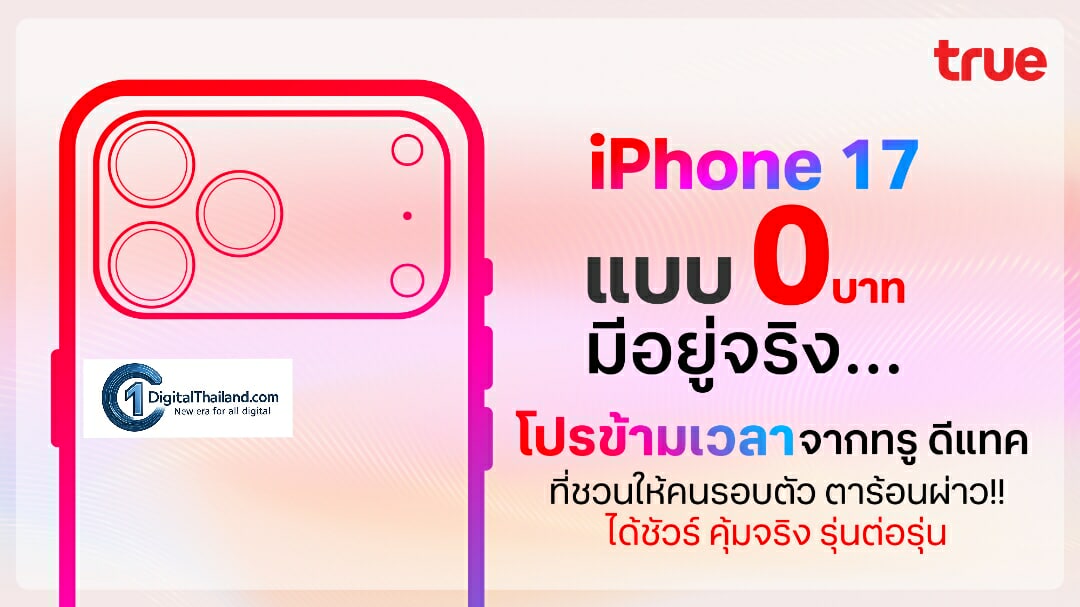 'iPhone 17' แบบ 0 บาท  เทียบเชิญส่งตรงลูกค้าโปรข้ามเวลาจาก TrueDtac5G อัปเกรดรุ่นต่อรุ่น ได้ชัวร์ คุ้มจริง ไม่มีแอบแฝง! 