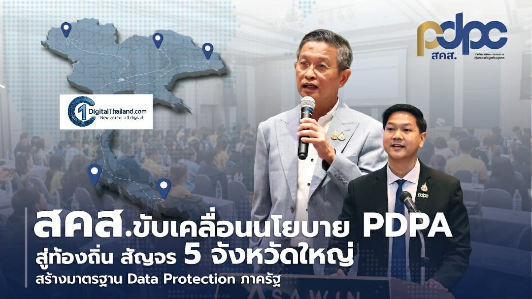สคส. ขับเคลื่อนนโยบาย PDPA สู่ท้องถิ่น สัญจร 5 จังหวัดใหญ่ สร้างมาตรฐาน Data Protection ภาครัฐ