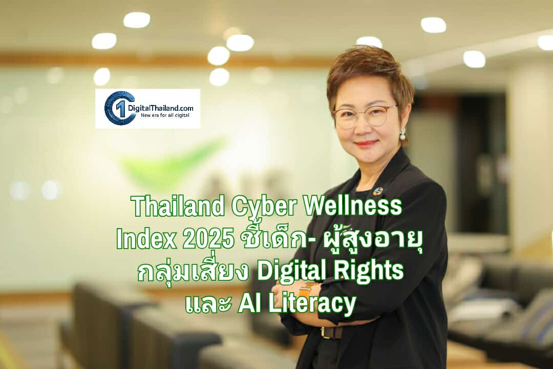 AIS เผยผล Thailand Cyber Wellness Index 2025 ชี้เด็ก-ผู้สูงอายุคือกลุ่มเสี่ยง ทักษะ Digital Rights และ AI Literacy ต้องเร่งพัฒนา