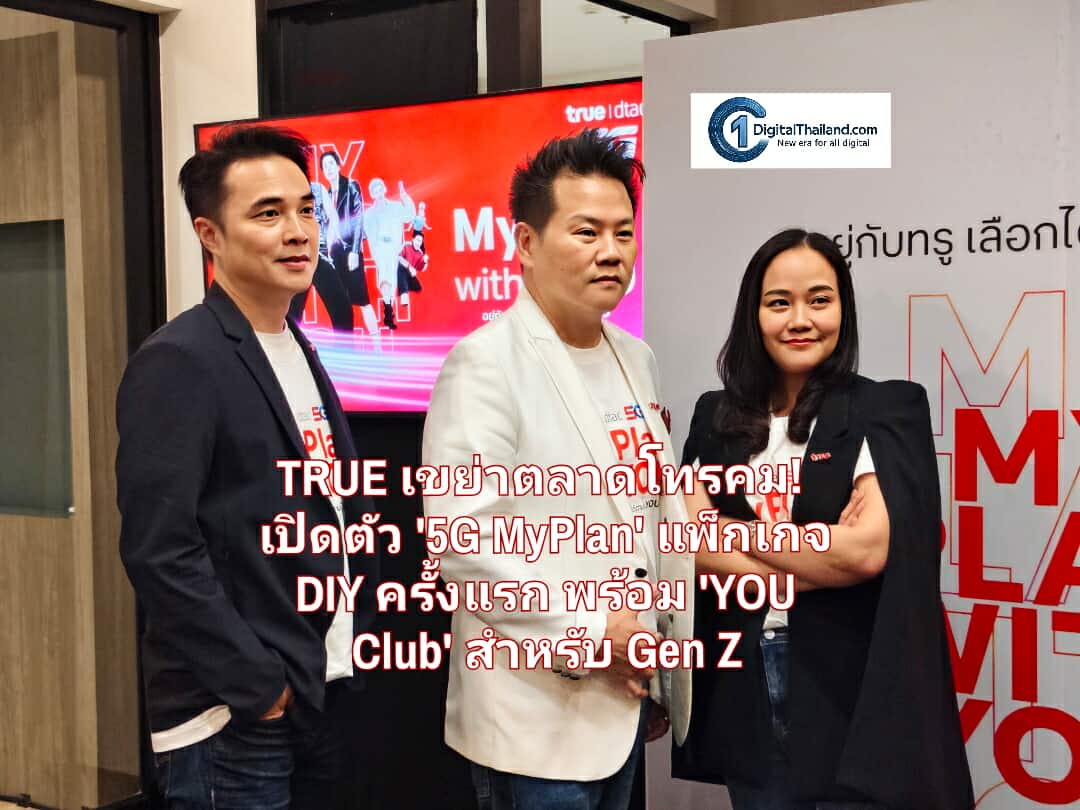 TRUE เขย่าตลาดโทรคม! เปิดตัว '5G MyPlan' แพ็กเกจ DIY ครั้งแรกในไทย พร้อม 'YOU Club' สำหรับ Gen Z ดึง 'เจมีไนน์-โฟร์ท' จุดประกายพลังคนรุ่นใหม่
