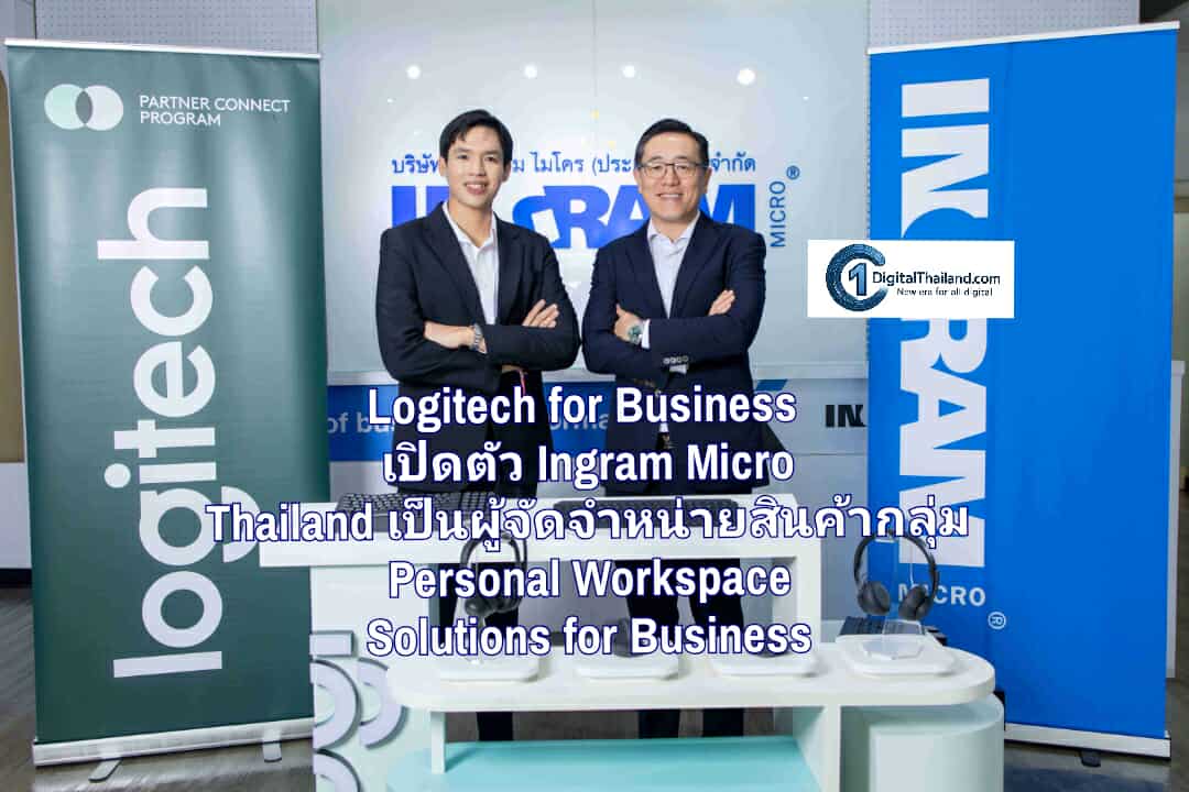 Logitech for Business เปิดตัว Ingram Micro Thailand เป็นผู้จัดจำหน่ายสินค้ากลุ่ม Personal Workspace Solutions for Business ยกระดับช่องทางจำหน่ายโซลูชันสำหรับองค์กร