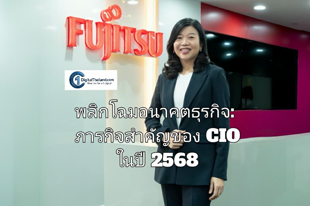 พลิกโฉมอนาคตธุรกิจ: ภารกิจสำคัญของ CIO ในปี 2568