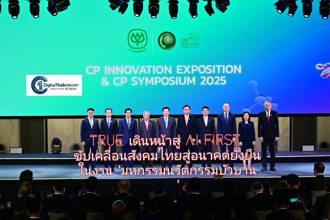 TRUE เดินหน้าสู่ AI First ขับเคลื่อนสังคมไทยสู่อนาคตยั่งยืน ในงาน 'มหกรรมนวัตกรรมบัวบาน 2025'