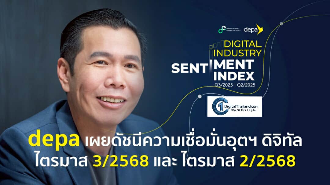 ดีป้า เผยดัชนีความเชื่อมั่นอุตฯ ดิจิทัล Q3/68 หดตัวต่อเนื่อง อยู่ในระดับ ‘ไม่เชื่อมั่น’ ผปกก.กังวลภาวะเศรษฐกิจ ความไม่แน่นอนการเมือง การขาดแคลนบุคลากร