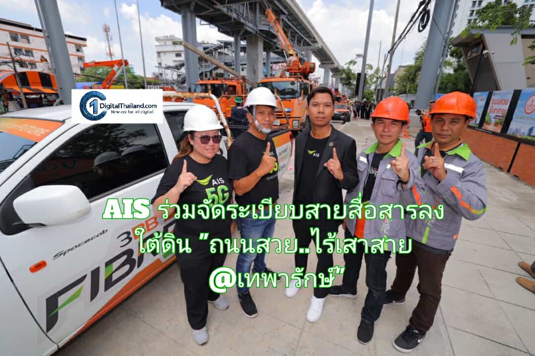 AIS ร่วมจัดระเบียบสายสื่อสารลงใต้ดิน 'ถนนสวย..ไร้เสาสาย @เทพารักษ์'