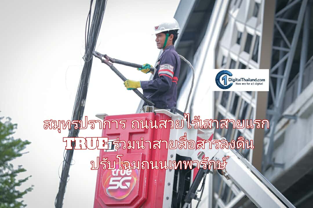 สมุทรปราการ ถนนสวยไร้เสาสายแรก TRUE ร่วมนำสายสื่อสารลงดิน ปรับโฉมถนนเทพารักษ์