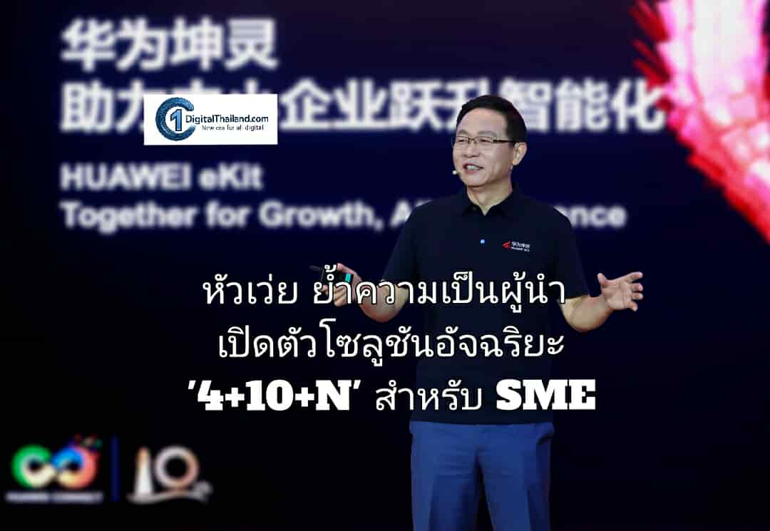 หัวเว่ย ย้ำความเป็นผู้นำ เปิดตัวโซลูชันอัจฉริยะ '4+10+N' สำหรับ SME เชื่อมต่อสู่ยุคโลกอัจฉริยะอย่างสมบูรณ์แบบ