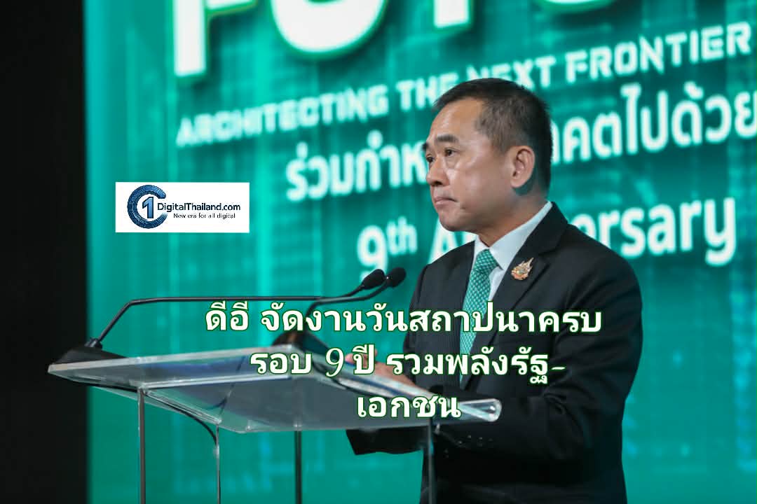 ดีอี จัดงานวันสถาปนาครบรอบ 9 ปี รวมพลังรัฐ-เอกชน ร่วมสร้างเศรษฐกิจ-สังคมดิจิทัลอย่างมั่นคง-ยั่งยืน